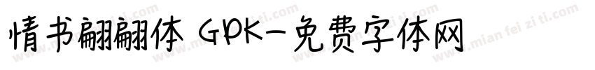 情书翩翩体 GPK字体转换